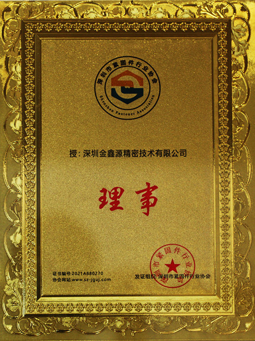 深圳市紧固件行业协会理事单位